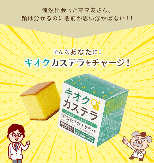 偶然出会ったママ友さん。顔は分かるのに名前が思い浮かばない！！そんなあなたに！キオクカステラをチャージ！
