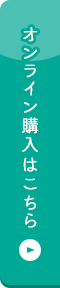 初回購入はこちら