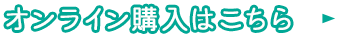初回購入はこちら