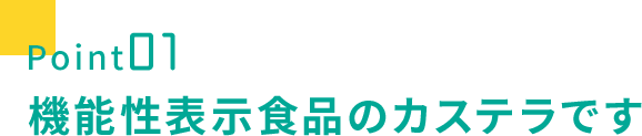 point01 機能性表示食品のカステラです