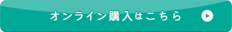 オンライン購入はこちら