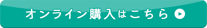 オンライン購入はこちら