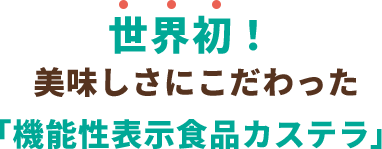 世界初！美味しさにこだわった「機能性表示食品カステラ」