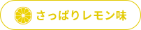さっぱりレモン味