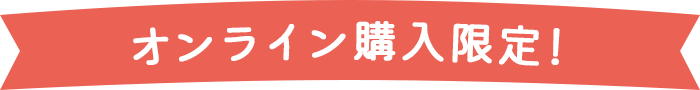 オンライン購入限定！