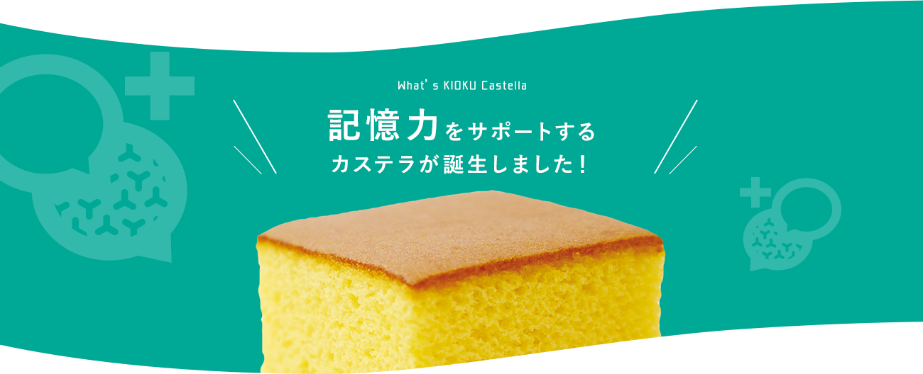 記憶力をサポートするカステラが誕生しました！